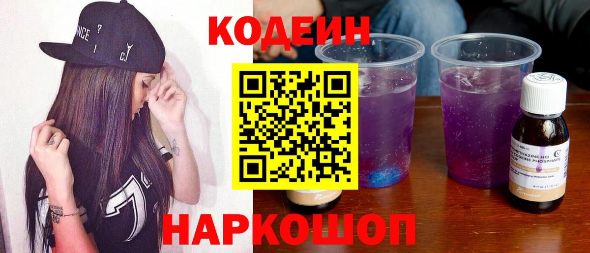Codein Purple Drank Гатчина